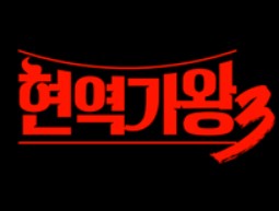 현역가왕3 투표 바로가기